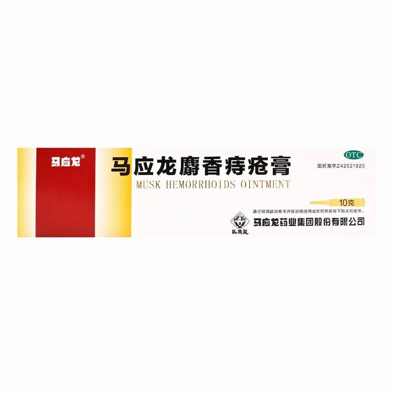 【马应龙】马应龙麝香痔疮膏 10g/支/盒