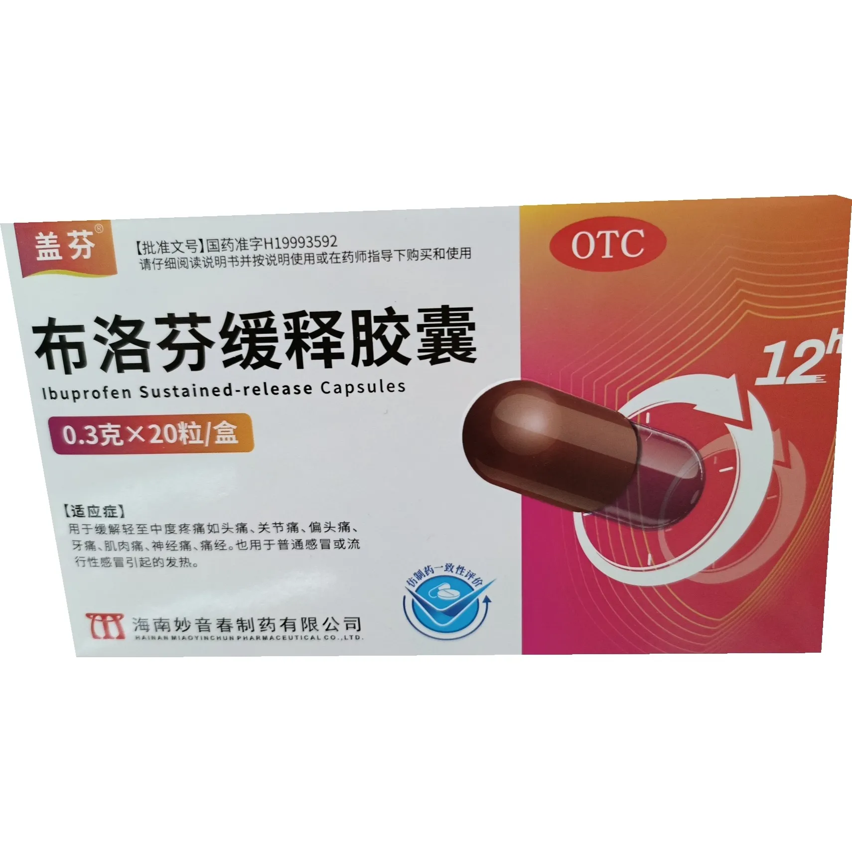 【盖芬】布洛芬缓释胶囊 0.3g*10粒*2板/盒
